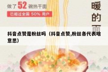 抖音点赞是粉丝吗（抖音点赞,粉丝各代表啥意思）