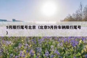 9月限行尾号北京（北京9月份车辆限行尾号）