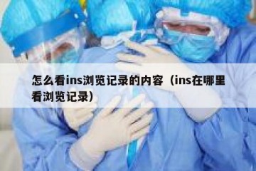 怎么看ins浏览记录的内容（ins在哪里看浏览记录）