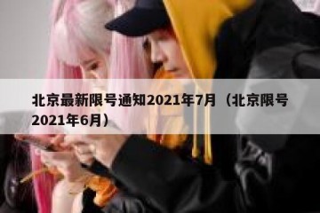北京最新限号通知2021年7月（北京限号2021年6月）