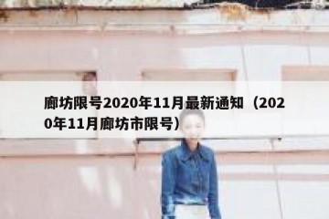 廊坊限号2020年11月最新通知（2020年11月廊坊市限号）
