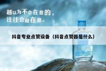 抖音专业点赞设备（抖音点赞器是什么）