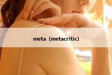 meta（metacritic）