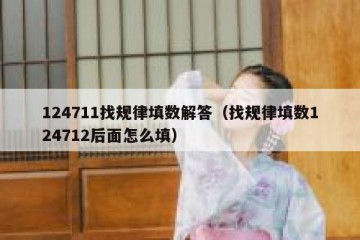 124711找规律填数解答（找规律填数124712后面怎么填）