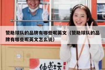 赞助球队的品牌有哪些呢英文（赞助球队的品牌有哪些呢英文怎么说）