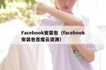 Facebook安装包（facebook安装包百度云资源）