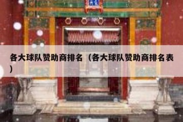 各大球队赞助商排名（各大球队赞助商排名表）