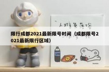 限行成都2021最新限号时间（成都限号2021最新限行区域）