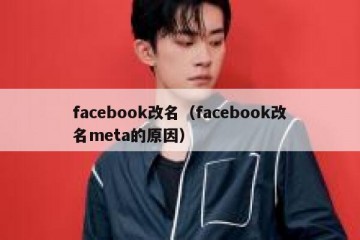 facebook改名（facebook改名meta的原因）
