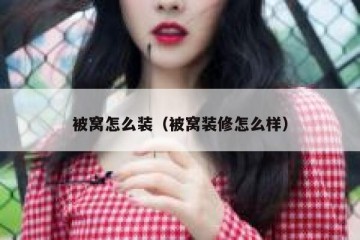 被窝怎么装（被窝装修怎么样）