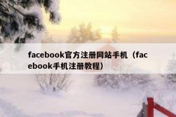 facebook官方注册网站手机（facebook手机注册教程）