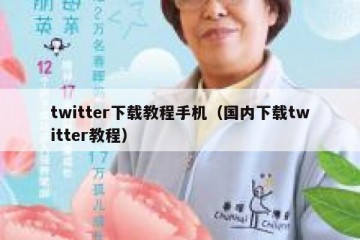 twitter下载教程手机（国内下载twitter教程）