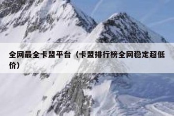 全网最全卡盟平台（卡盟排行榜全网稳定超低价）