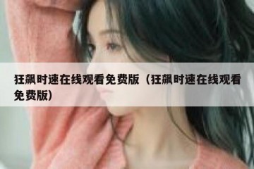 狂飙时速在线观看免费版（狂飙时速在线观看免费版）
