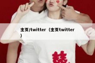 主页/twitter（主页twitter）