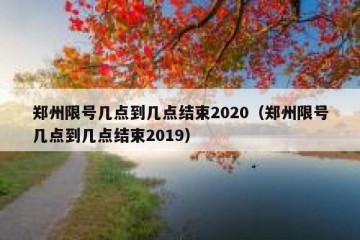 郑州限号几点到几点结束2020（郑州限号几点到几点结束2019）