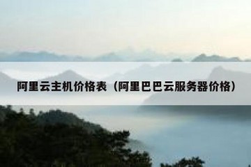 阿里云主机价格表（阿里巴巴云服务器价格）