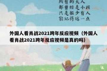 外国人看肖战2021跨年反应视频（外国人看肖战2021跨年反应视频是真的吗）