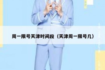 周一限号天津时间段（天津周一限号几）