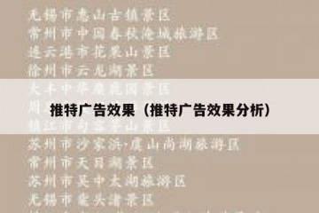 推特广告效果（推特广告效果分析）