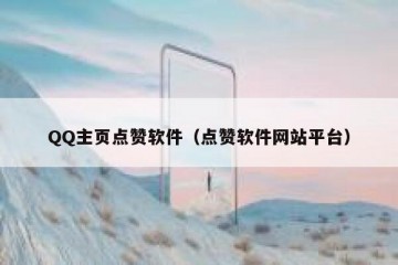 QQ主页点赞软件（点赞软件网站平台）