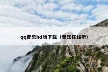 qq音乐hd版下载（音乐在线听）