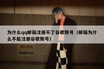 为什么qq邮箱注册不了谷歌账号（邮箱为什么不能注册谷歌账号）