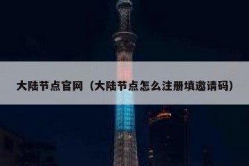 大陆节点官网（大陆节点怎么注册填邀请码）