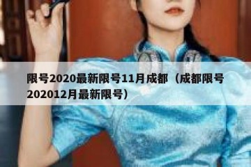 限号2020最新限号11月成都（成都限号202012月最新限号）