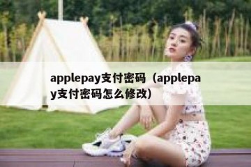 applepay支付密码（applepay支付密码怎么修改）