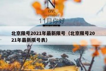 北京限号2021年最新限号（北京限号2021年最新限号表）