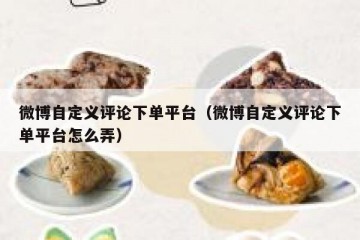 微博自定义评论下单平台（微博自定义评论下单平台怎么弄）