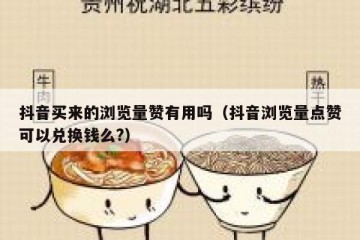 抖音买来的浏览量赞有用吗（抖音浏览量点赞可以兑换钱么?）