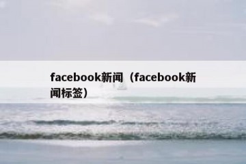 facebook新闻（facebook新闻标签）