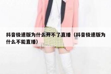 抖音极速版为什么开不了直播（抖音极速版为什么不能直播）
