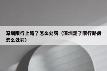 深圳限行上路了怎么处罚（深圳走了限行路段怎么处罚）