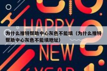 为什么推特帮助中心灰色不能填（为什么推特帮助中心灰色不能填地址）