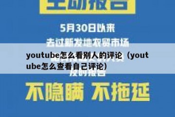youtube怎么看别人的评论（youtube怎么查看自己评论）