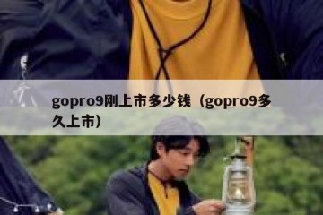 gopro9刚上市多少钱（gopro9多久上市）