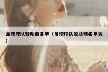 足球球队赞助商名单（足球球队赞助商名单表）