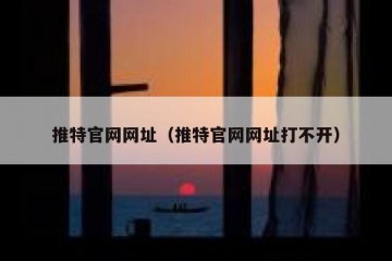 推特官网网址（推特官网网址打不开）