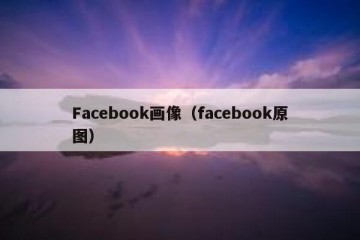 Facebook画像（facebook原图）