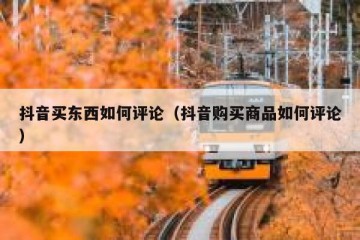 抖音买东西如何评论（抖音购买商品如何评论）