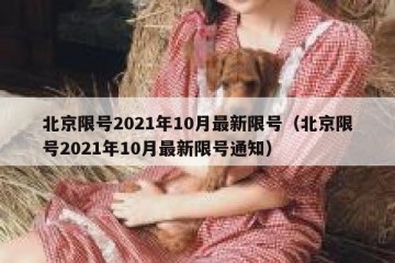 北京限号2021年10月最新限号（北京限号2021年10月最新限号通知）