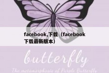 facebook,下载（facebook下载最新版本）