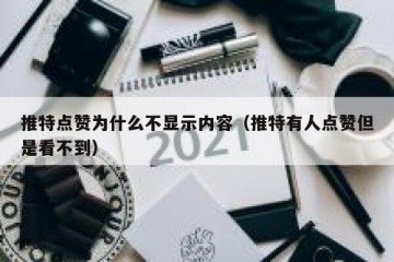推特点赞为什么不显示内容（推特有人点赞但是看不到）