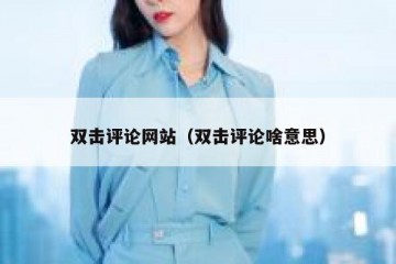 双击评论网站（双击评论啥意思）