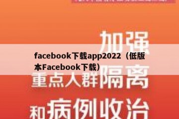facebook下载app2022（低版本Facebook下载）