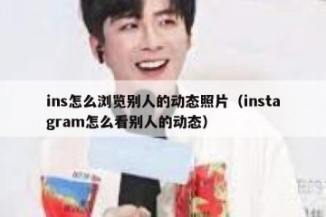 ins怎么浏览别人的动态照片（instagram怎么看别人的动态）