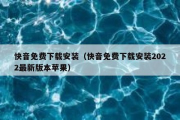 快音免费下载安装（快音免费下载安装2022最新版本苹果）